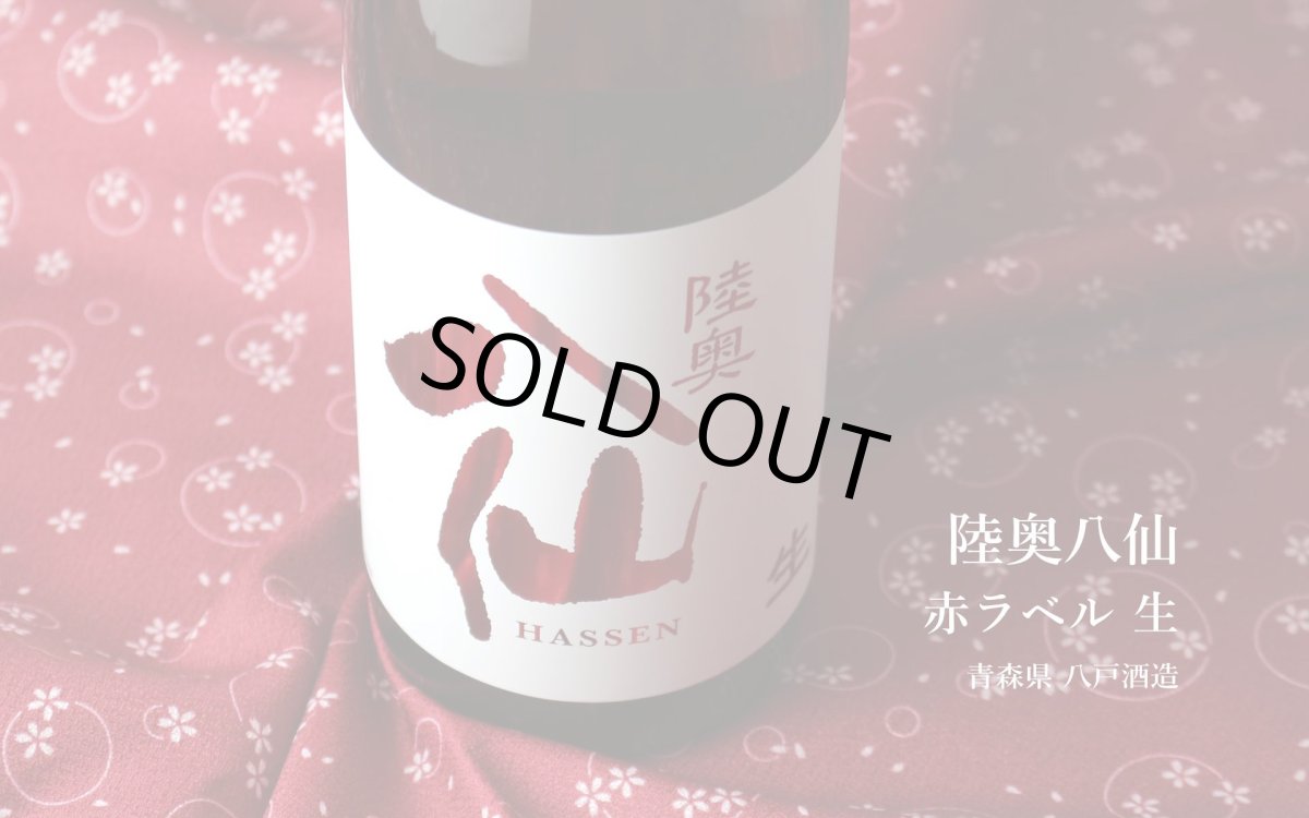 画像4: 陸奥八仙 赤ラベル 特別純米 生原酒 720ml（日本酒 八戸酒造 要冷蔵） (4)