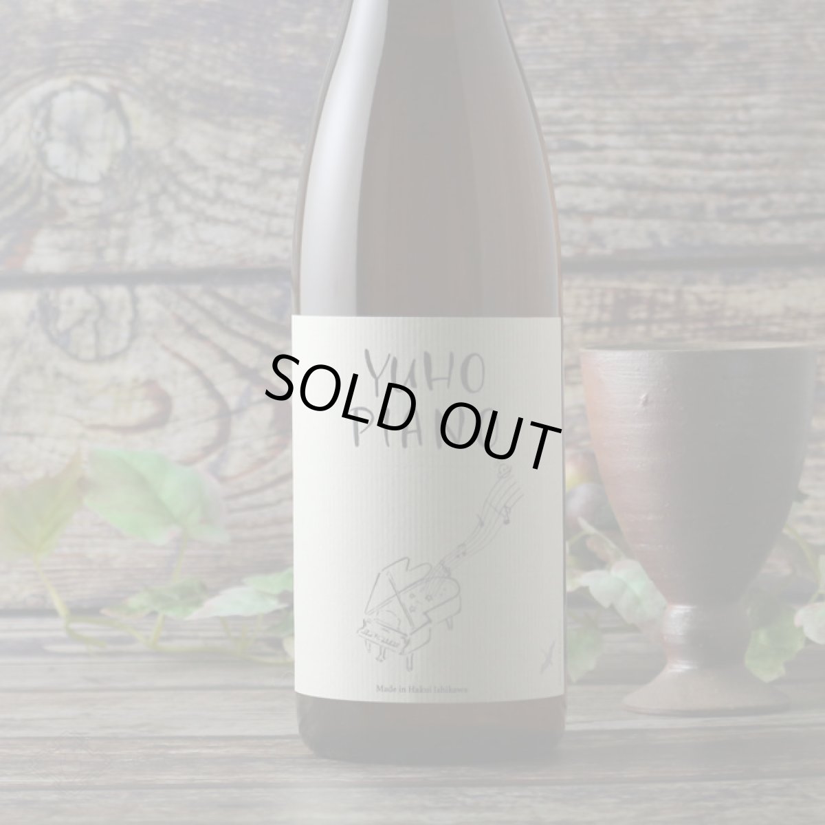 画像6: YUHO PIANO 遊穂 純米吟醸 生原酒 1800ml（Bチャイコフスキー or Dモーツアルト 要冷蔵 日本酒) (6)