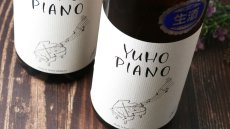 画像4: YUHO PIANO 遊穂 純米吟醸 生原酒 1800ml（Bチャイコフスキー or Dモーツアルト 要冷蔵 日本酒) (4)