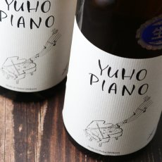 画像5: YUHO PIANO 遊穂 純米吟醸 生原酒 1800ml（Bチャイコフスキー or Dモーツアルト 要冷蔵 日本酒) (5)