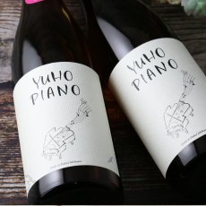 画像1: YUHO PIANO 遊穂 純米吟醸 生原酒 1800ml（Bチャイコフスキー or Dモーツアルト 要冷蔵 日本酒) (1)