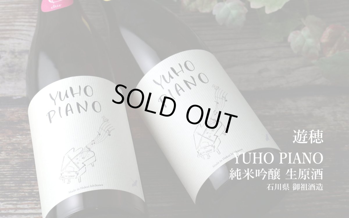画像3: YUHO PIANO 遊穂 純米吟醸 生原酒 1800ml（Bチャイコフスキー or Dモーツアルト 要冷蔵 日本酒) (3)