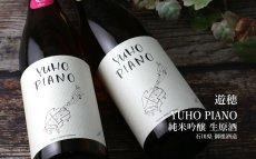画像3: YUHO PIANO 遊穂 純米吟醸 生原酒 1800ml（Bチャイコフスキー or Dモーツアルト 要冷蔵 日本酒) (3)