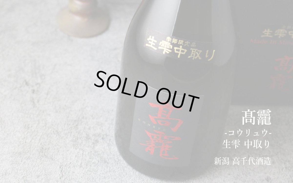 画像4: 高龍 (コウリュウ) 紅玉 出品大吟醸 生雫中取り無濾過生原酒 720ml(要冷蔵 日本酒 高千代酒造) (4)