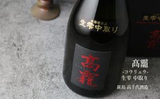 画像4: 高龍 (コウリュウ) 紅玉 出品大吟醸 生雫中取り無濾過生原酒 720ml（要冷蔵 日本酒 高千代酒造） (4)