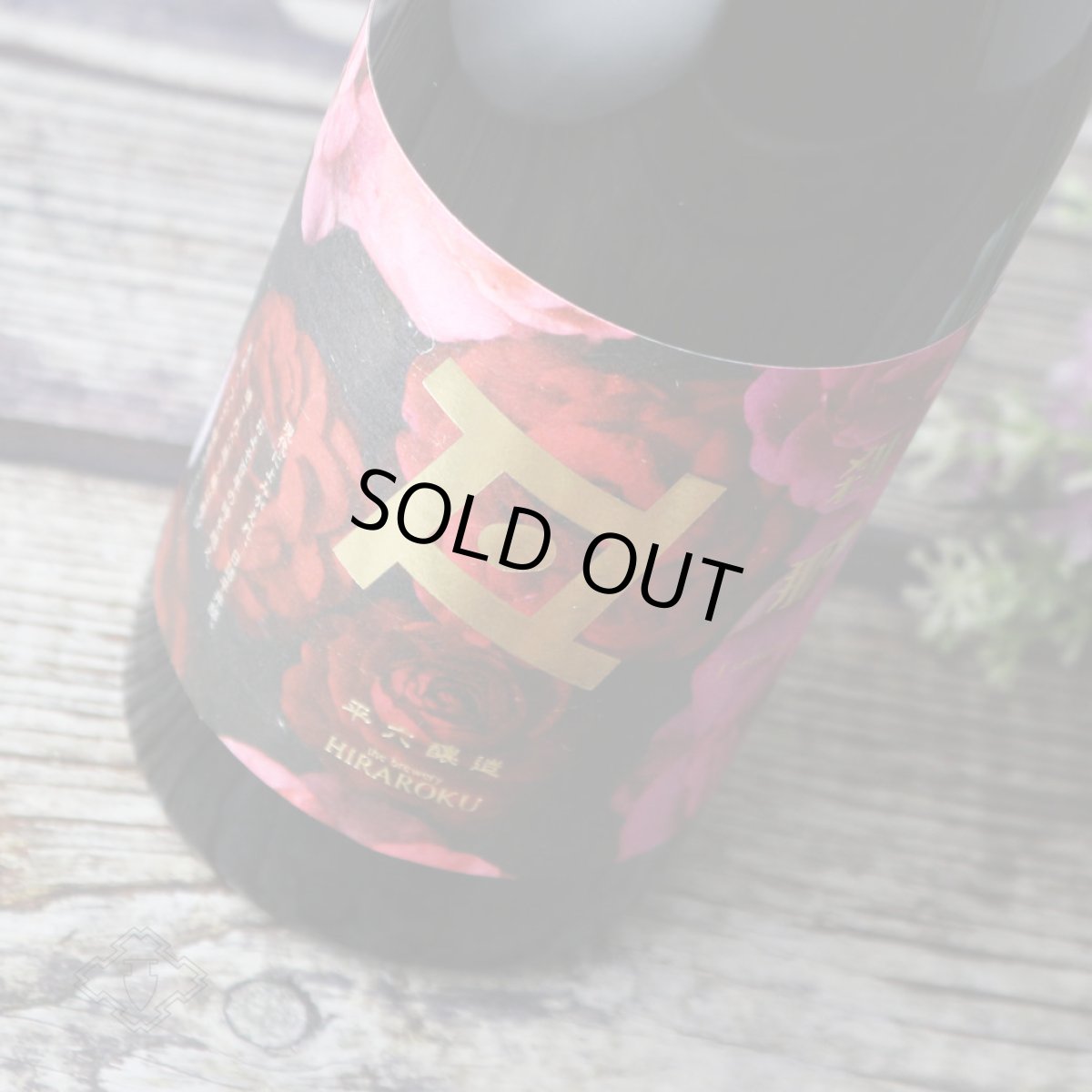 画像1: 平六 Re:vive 刹那（せつな）720ml（要冷蔵）（日本酒 平六醸造 ひらろく） (1)