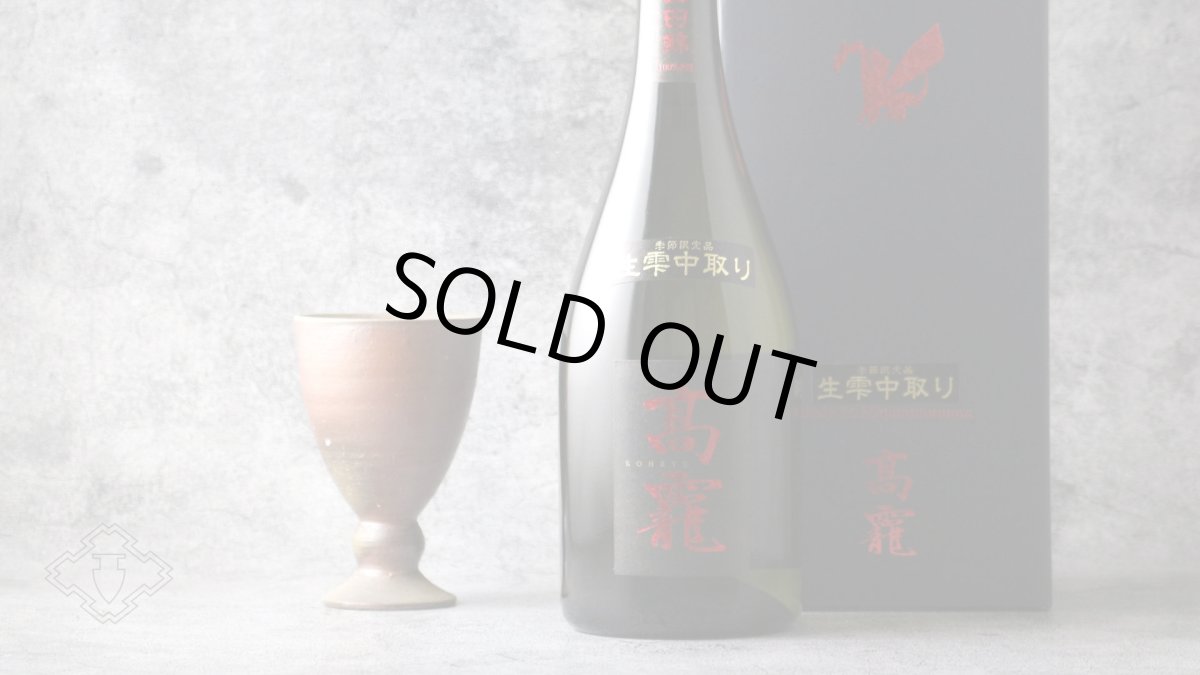 画像5: 高龍 (コウリュウ) 紅玉 出品大吟醸 生雫中取り無濾過生原酒 720ml(要冷蔵 日本酒 高千代酒造) (5)