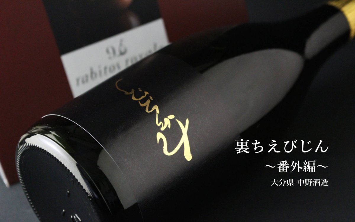 画像5: 裏ちえびじん 番外編 生 1800ml（日本酒 中野酒造）（要冷蔵） (5)