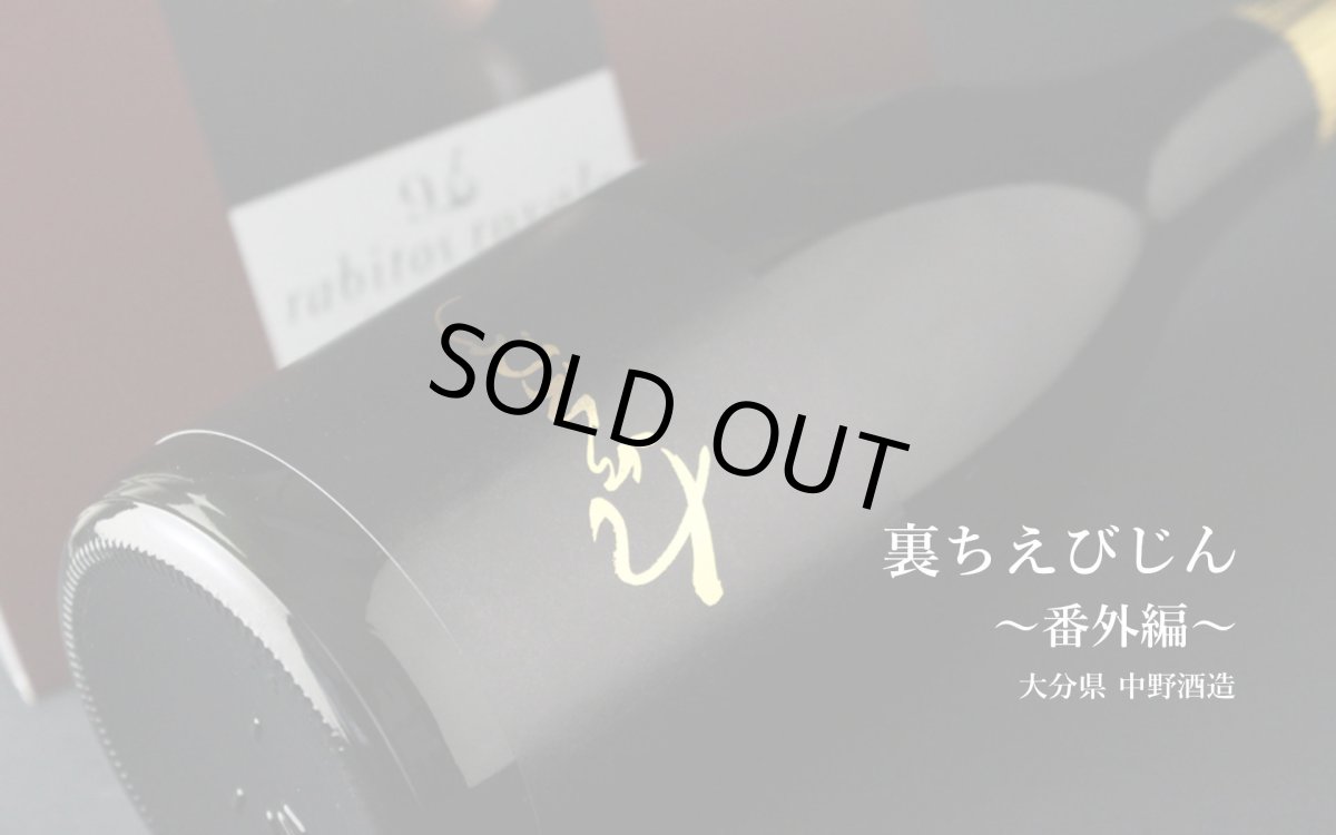 画像5: 裏ちえびじん 番外編 生 1800ml（日本酒 中野酒造）（要冷蔵） (5)