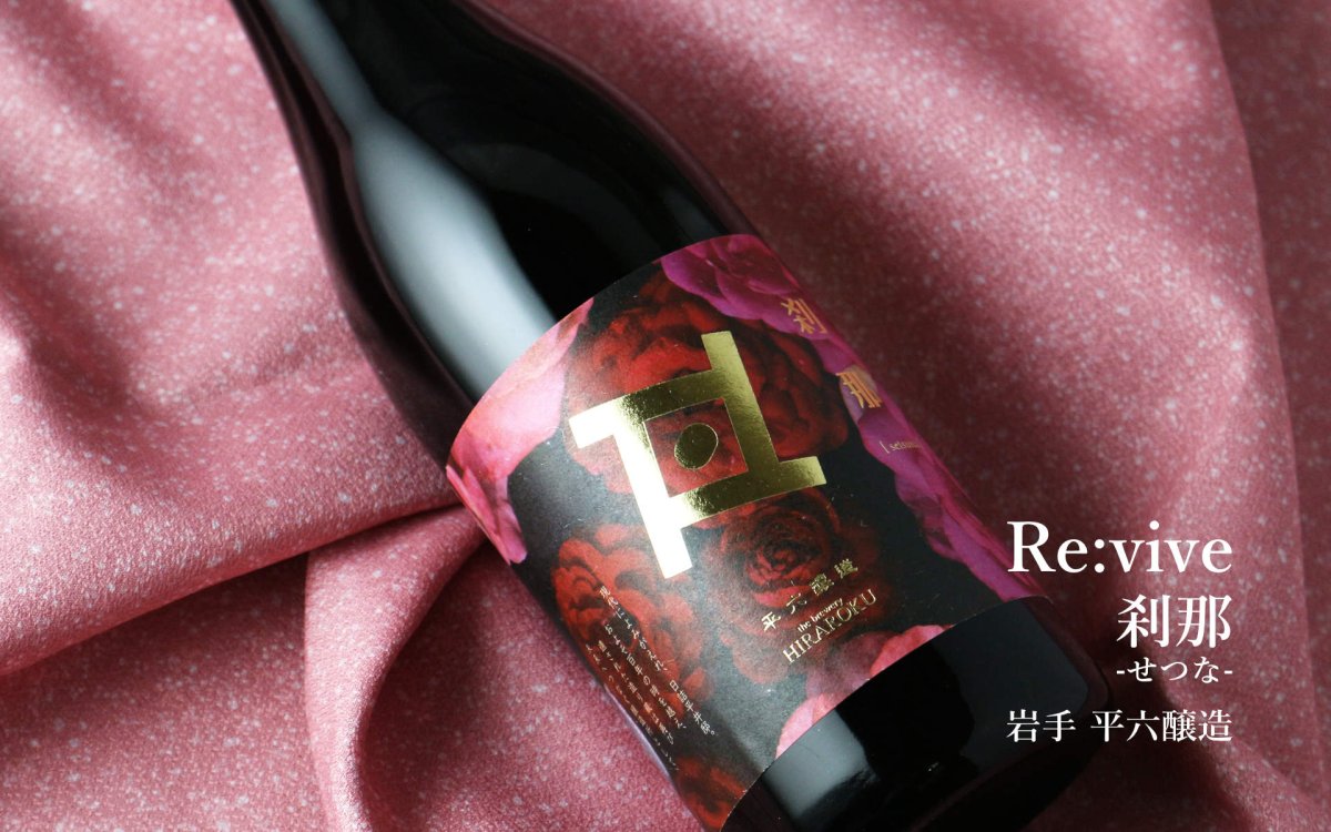 画像4: 平六 Re:vive 刹那(せつな)720ml(要冷蔵)(日本酒 平六醸造 ひらろく) (4)