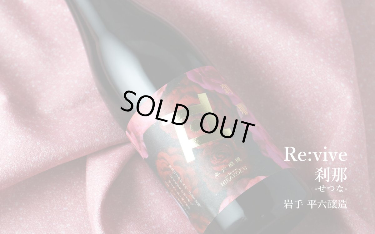 画像4: 平六 Re:vive 刹那（せつな）720ml（要冷蔵）（日本酒 平六醸造 ひらろく） (4)