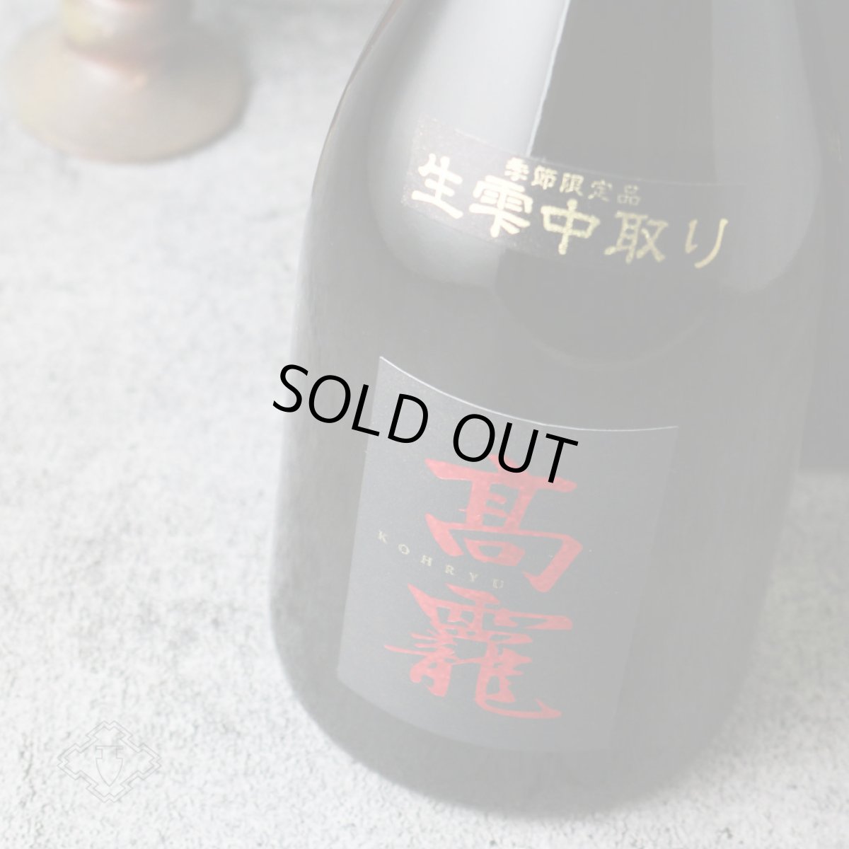 画像2: 高龍 (コウリュウ) 紅玉 出品大吟醸 生雫中取り無濾過生原酒 720ml(要冷蔵 日本酒 高千代酒造) (2)