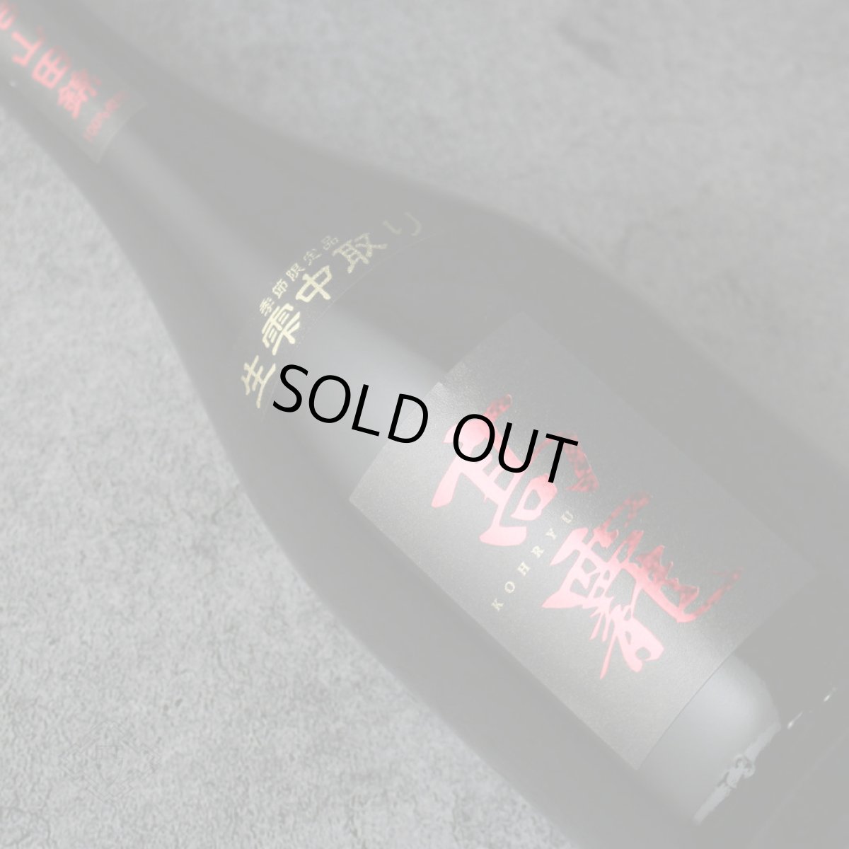 画像3: 高龍 (コウリュウ) 紅玉 出品大吟醸 生雫中取り無濾過生原酒 720ml(要冷蔵 日本酒 高千代酒造) (3)