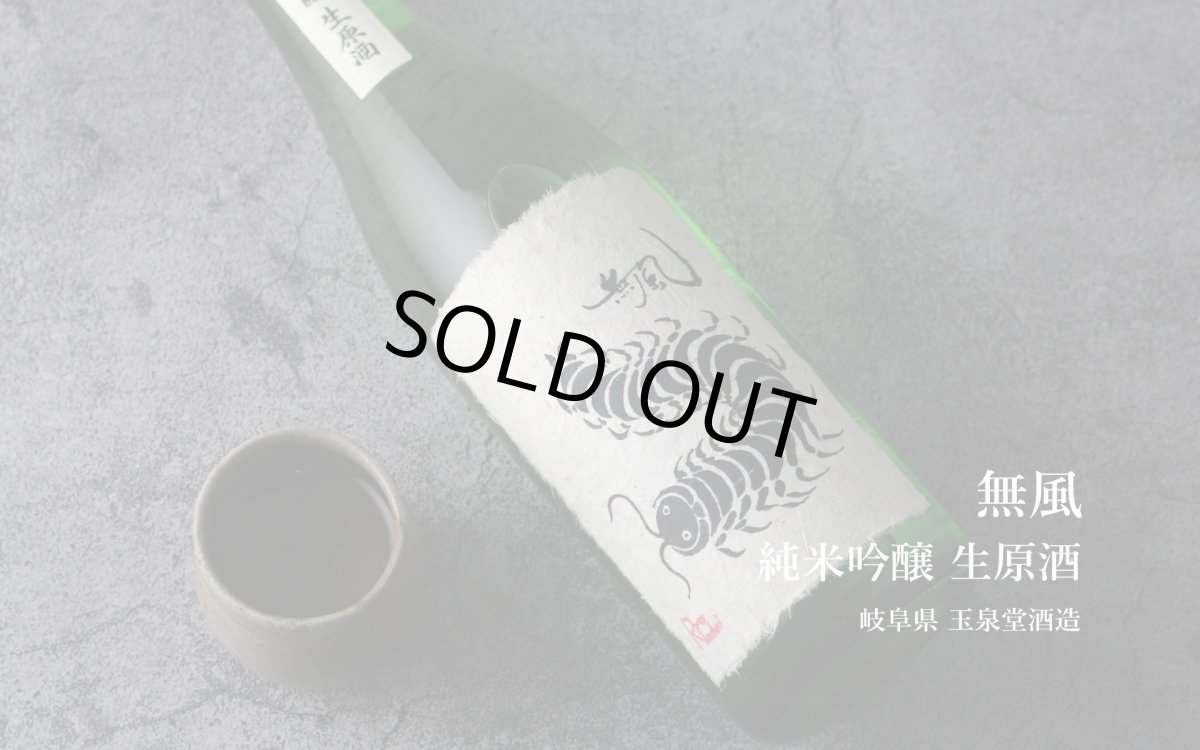 画像4: 無風 純米吟醸 生原酒 720ml(要冷蔵 日本酒 玉泉堂酒造 むかで) (4)