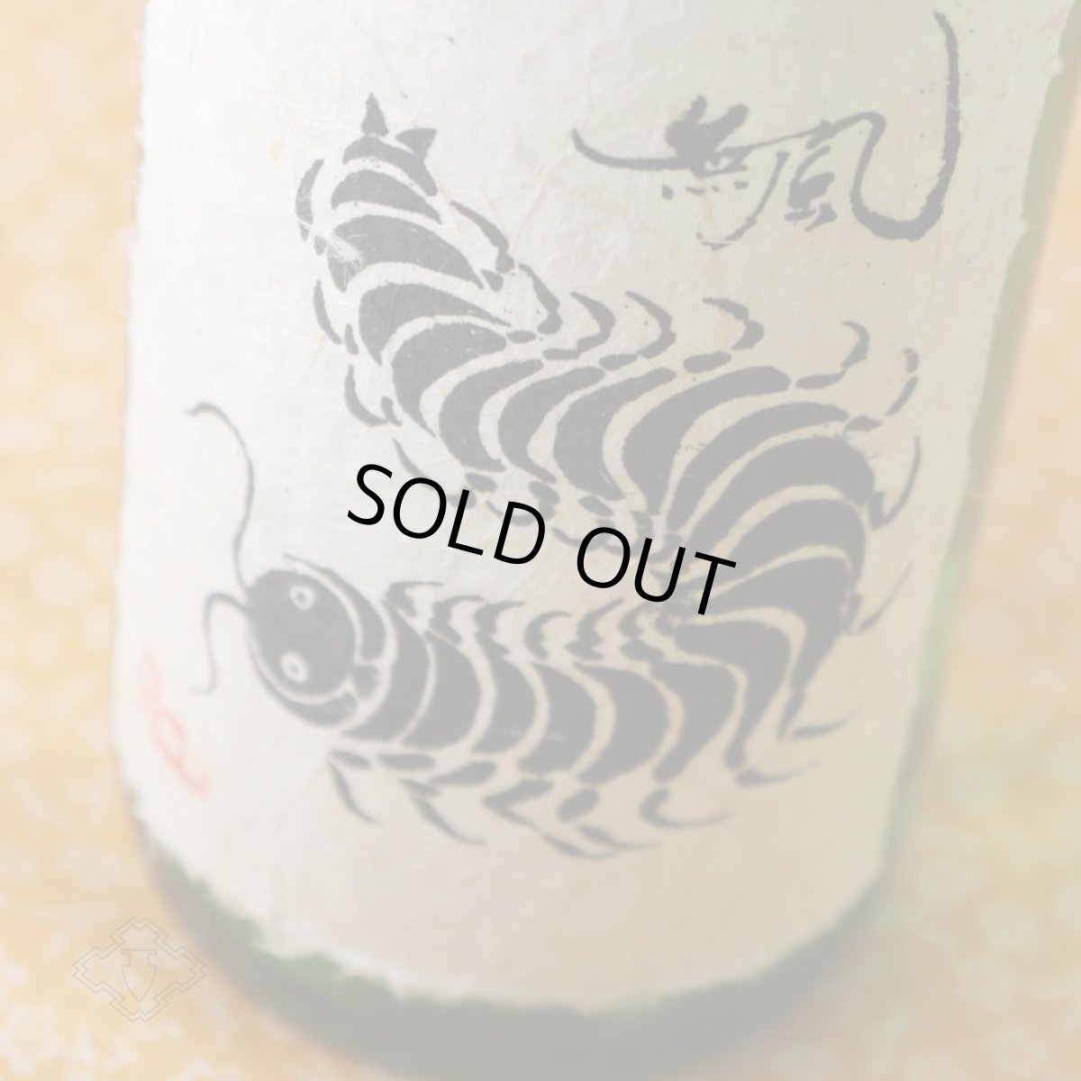 画像3: 無風 純米吟醸 生原酒 720ml(要冷蔵 日本酒 玉泉堂酒造 むかで) (3)