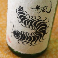 画像3: 無風 純米吟醸 生原酒 720ml（要冷蔵 日本酒 玉泉堂酒造 むかで） (3)