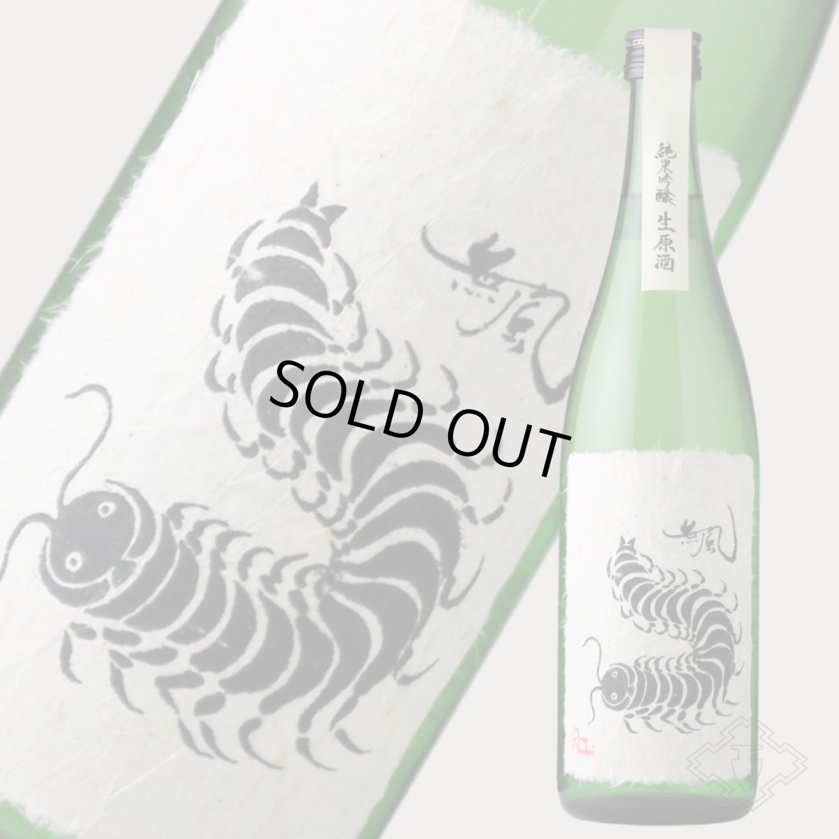 画像5: 無風 純米吟醸 生原酒 720ml(要冷蔵 日本酒 玉泉堂酒造 むかで) (5)