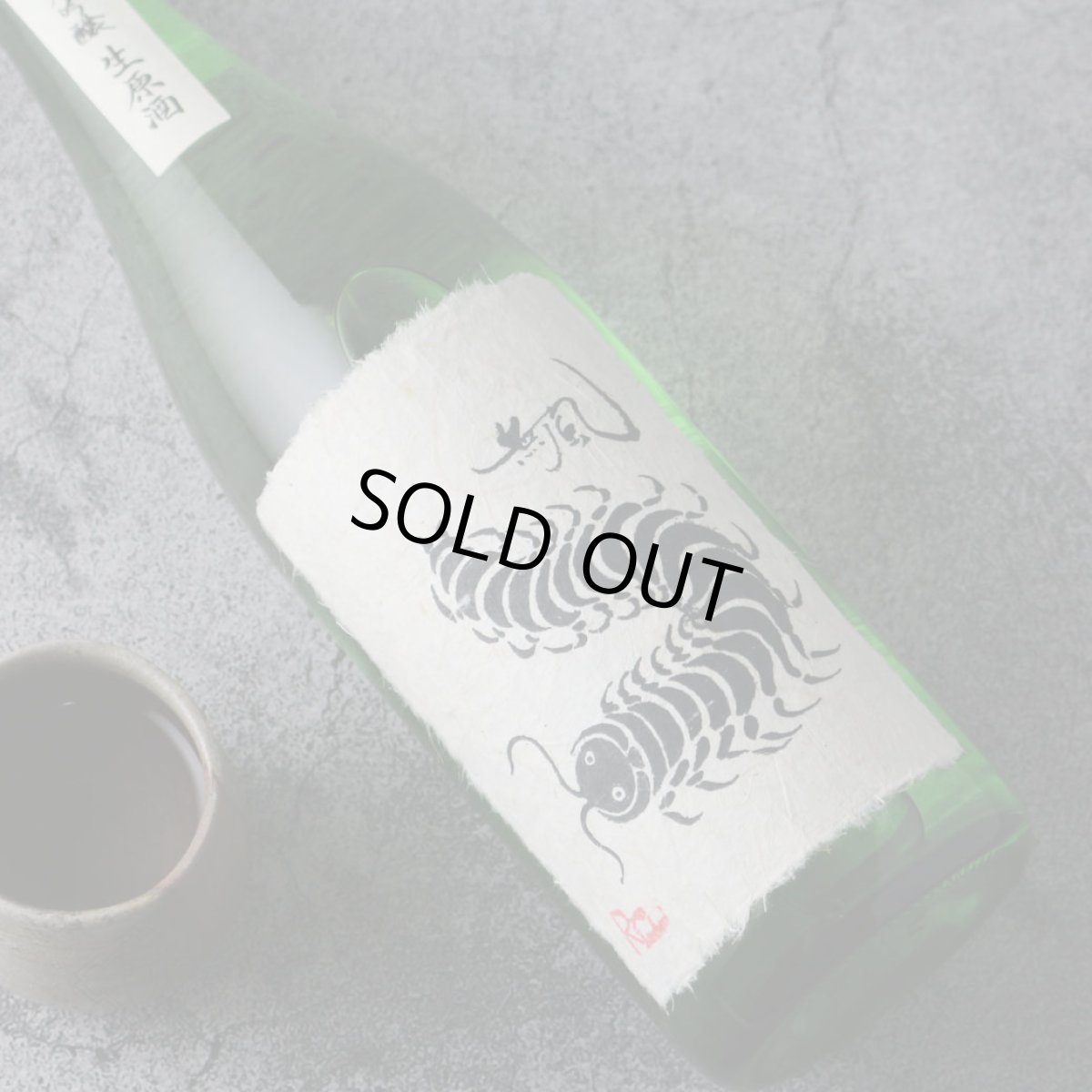 画像2: 無風 純米吟醸 生原酒 720ml(要冷蔵 日本酒 玉泉堂酒造 むかで) (2)