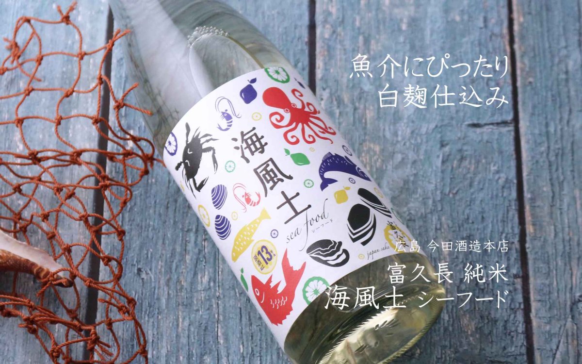 画像5: 富久長 海風土 Seafood 純米（シーフード） 720ml（日本酒 今田酒造本店） (5)
