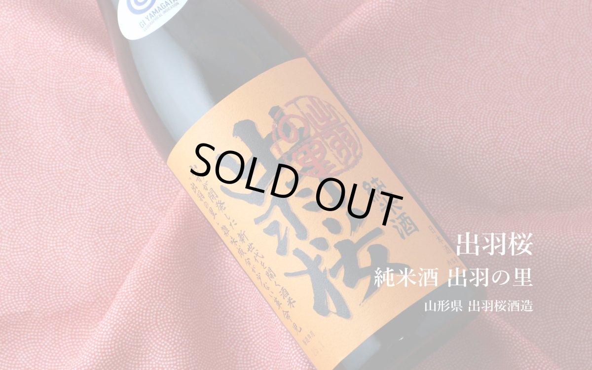 画像4: 出羽桜 純米酒 出羽の里 720ml（日本酒 出羽桜酒造） (4)