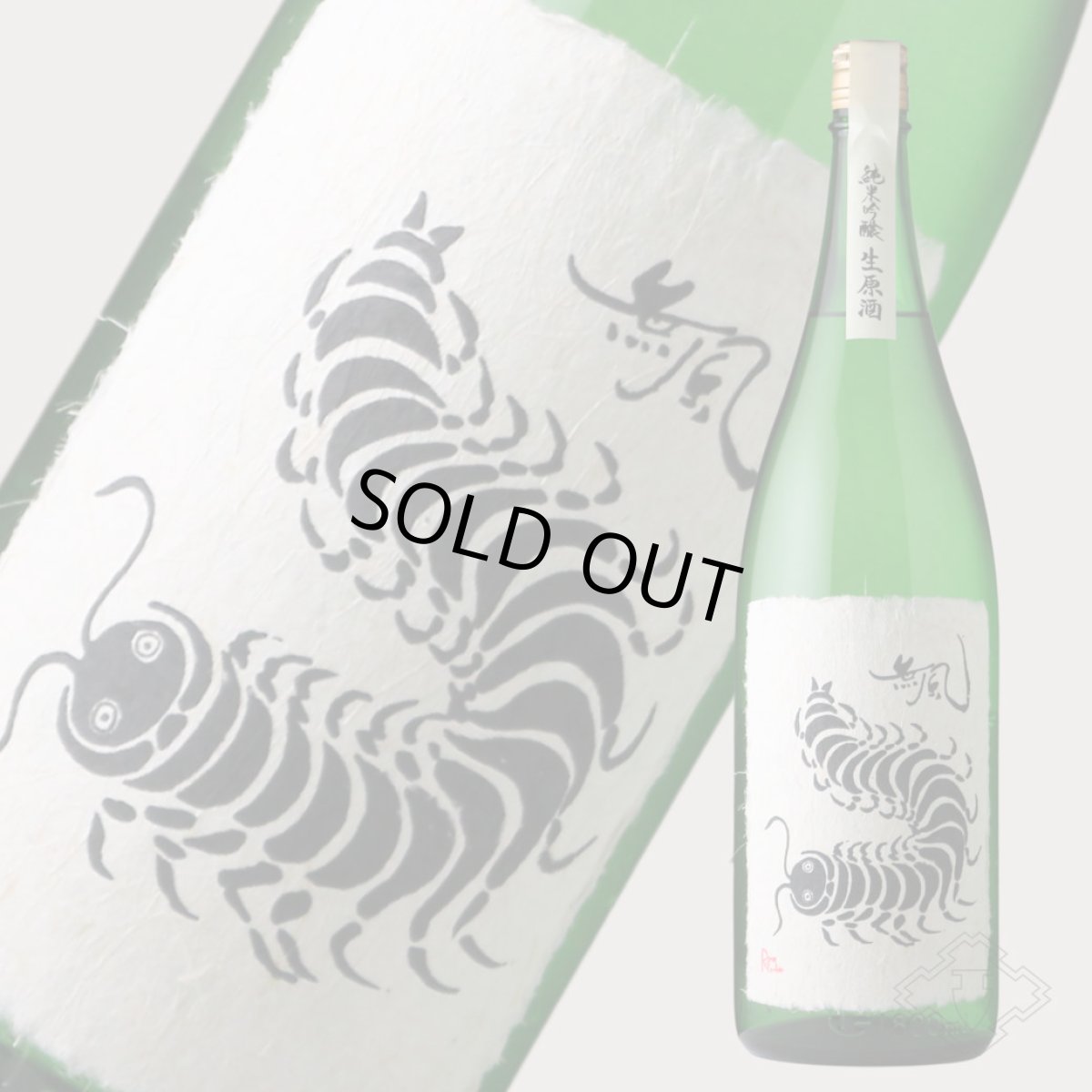 画像3: 無風 純米吟醸 生原酒 1800ml（要冷蔵 日本酒 玉泉堂酒造 むかで） (3)