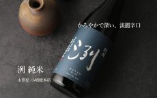 画像4: 洌 純米 720ml（日本酒 小嶋総本店） (4)