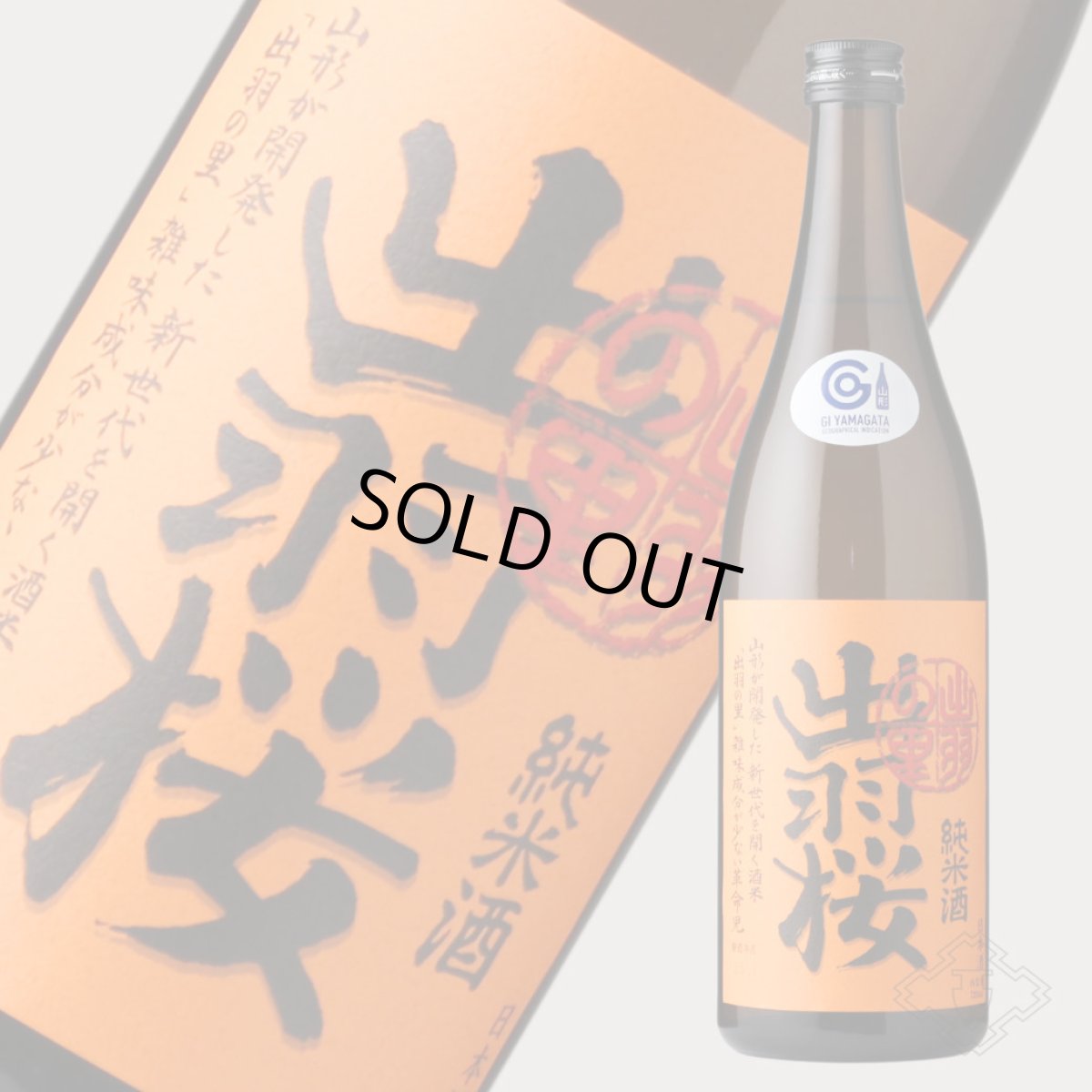 画像3: 出羽桜 純米酒 出羽の里 720ml（日本酒 出羽桜酒造） (3)