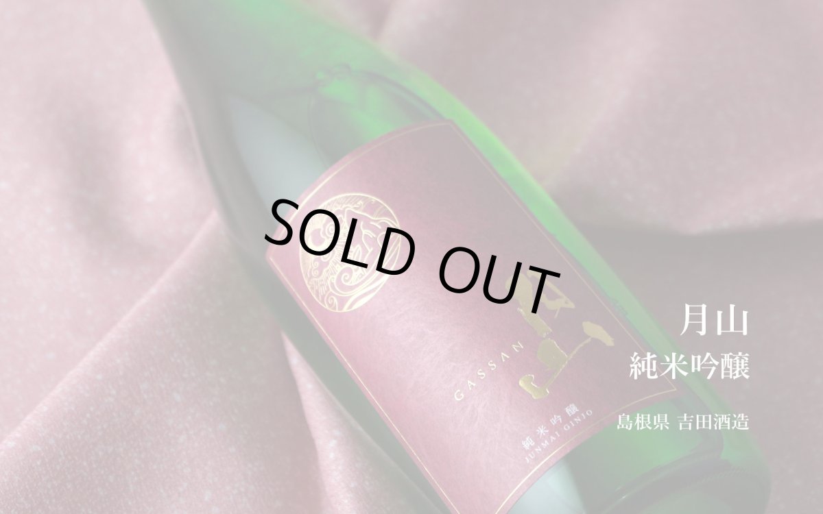画像5: 月山 純米吟醸 720ml(日本酒 島根 吉田酒造 箱付き) (5)