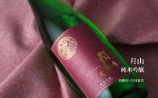画像5: 月山 純米吟醸 720ml（日本酒 島根 吉田酒造 箱付き） (5)