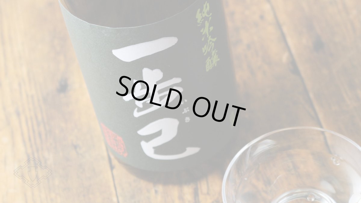 画像5: 一歩己 純米吟醸 生 720ml（要冷蔵)  (5)