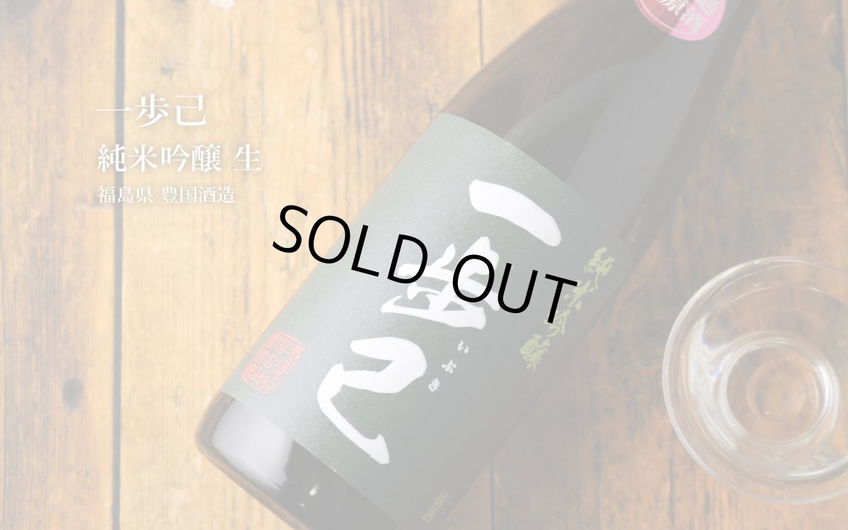 画像4: 一歩己 純米吟醸 生 720ml（要冷蔵)  (4)