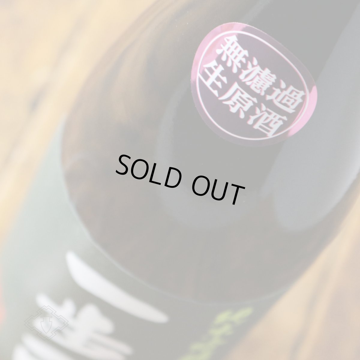 画像3: 一歩己 純米吟醸 生 720ml（要冷蔵)  (3)