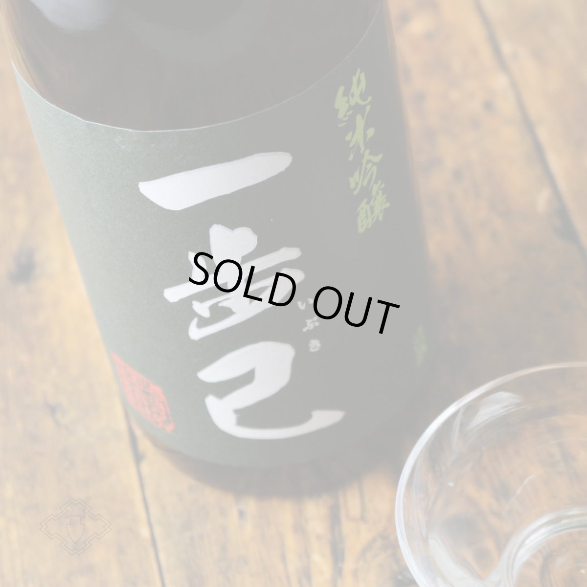 画像2: 一歩己 純米吟醸 生 720ml（要冷蔵)  (2)