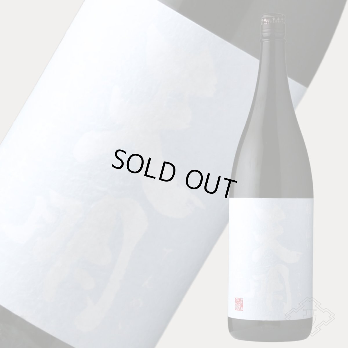 画像4: 月白の天明 純米吟醸 本生 720ml (要冷蔵 日本酒 曙酒造) (4)