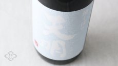 画像6: 月白の天明 純米吟醸 本生 1800ml （要冷蔵 日本酒 曙酒造） (6)
