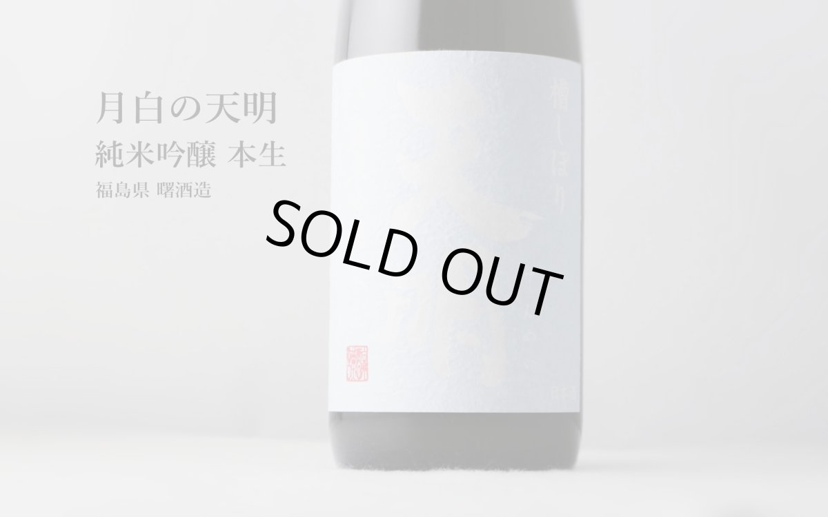 画像5: 月白の天明 純米吟醸 本生 720ml (要冷蔵 日本酒 曙酒造) (5)