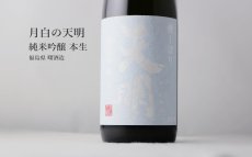画像5: 月白の天明 純米吟醸 本生 1800ml （要冷蔵 日本酒 曙酒造） (5)