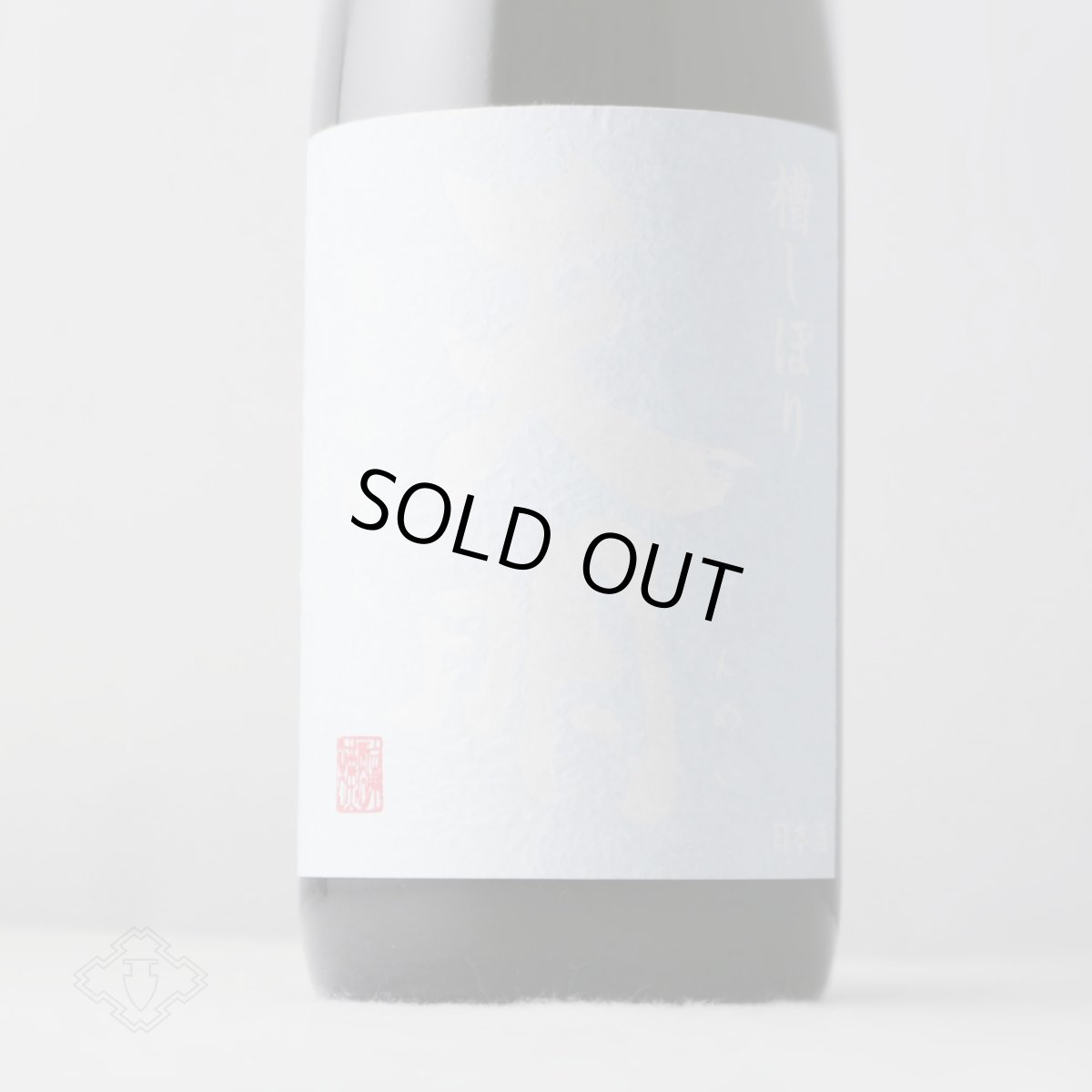 画像2: 月白の天明 純米吟醸 本生 720ml (要冷蔵 日本酒 曙酒造) (2)