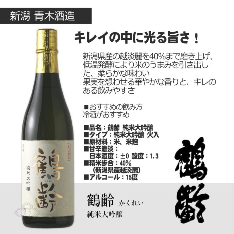 鶴齢セット (日本酒 720ml 2本 純米大吟醸 純米吟醸 青木酒造) - 酒舗