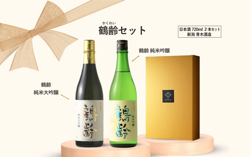 鶴齢セット (日本酒 720ml 2本 純米大吟醸 純米吟醸 青木酒造) - 酒舗