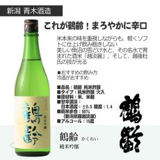 画像7: 鶴齢セット  (日本酒 720ml 2本 純米大吟醸 純米吟醸 青木酒造) (7)