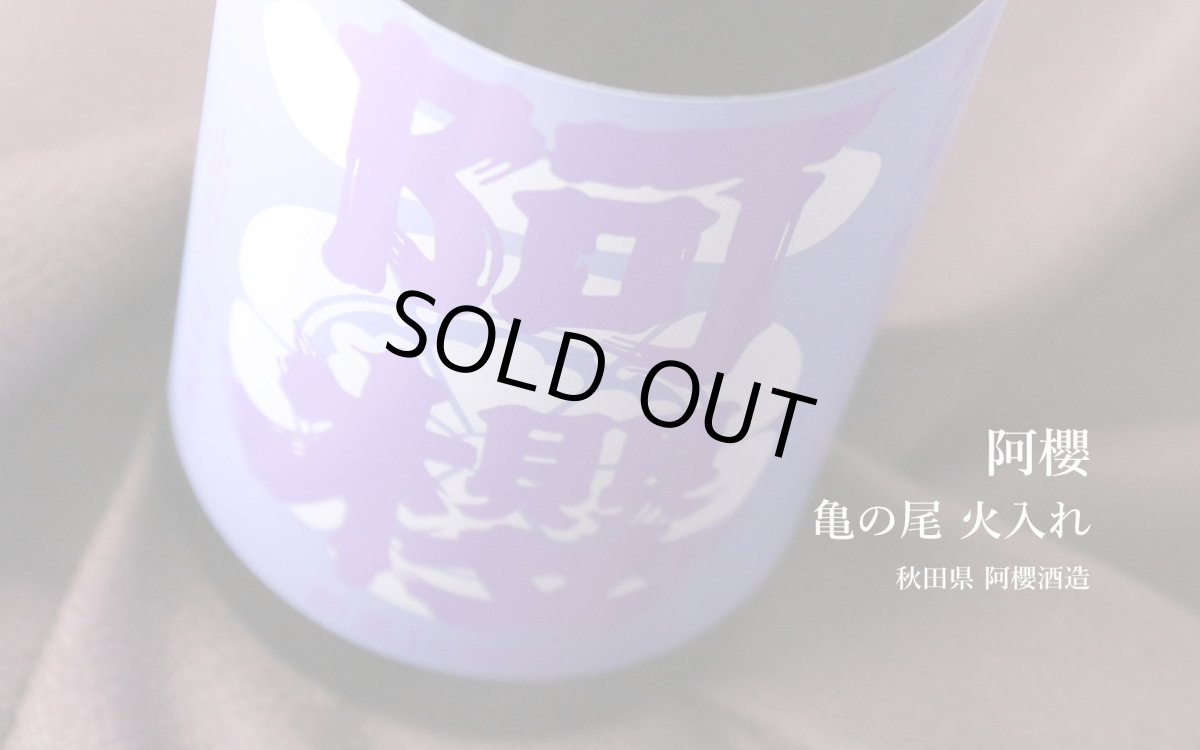 画像2: 阿櫻 亀の尾 無濾過原酒 火入れ 1800ml(日本酒 あざくら 阿櫻酒造) (2)