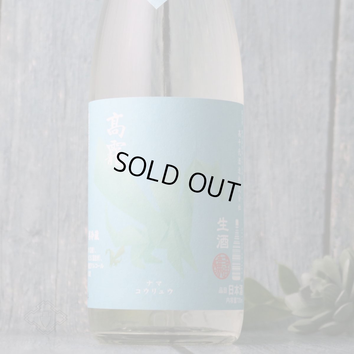 画像5: 高龍 ナマコウリュウ 翠判 スイバン 無濾過生酒 720ml (日本酒 高千代酒造)(要冷蔵) (5)