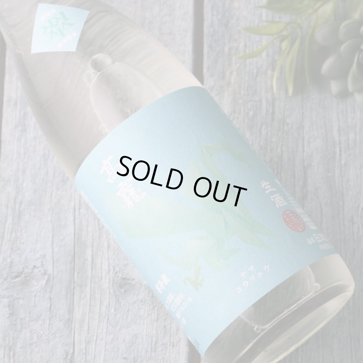 画像2: 高龍 ナマコウリュウ 翠判 スイバン 無濾過生酒 720ml (日本酒 高千代酒造)(要冷蔵) (2)