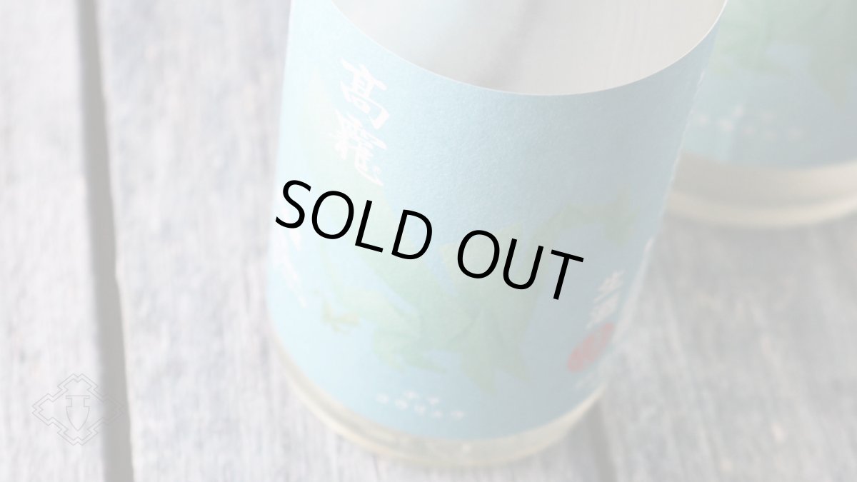 画像4: 高龍 ナマコウリュウ 翠判 スイバン 無濾過生酒 720ml (日本酒 高千代酒造)(要冷蔵) (4)