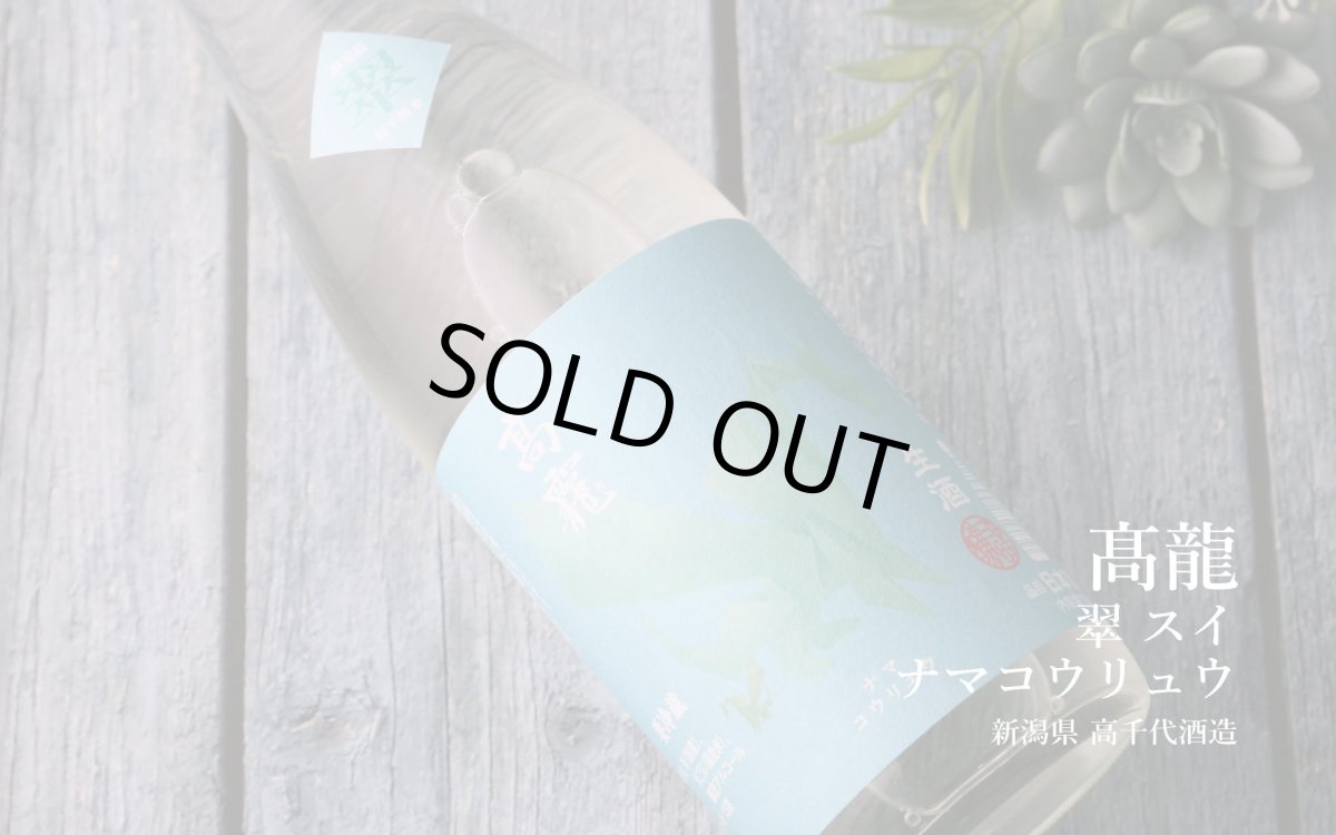 画像3: 高龍 ナマコウリュウ 翠判 スイバン 無濾過生酒 720ml (日本酒 高千代酒造)(要冷蔵) (3)