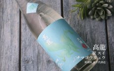 画像3: 高龍 ナマコウリュウ 翠判 スイバン 無濾過生酒 720ml （日本酒 高千代酒造）（要冷蔵） (3)