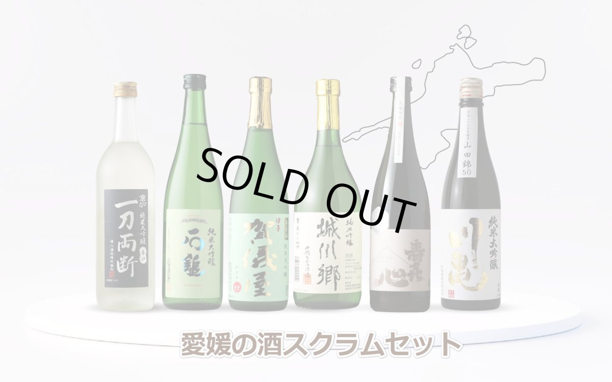 画像9: 愛媛の酒スクラムセット 720ml 6本セット（送料無料 日本酒 飲み比べセット） (9)