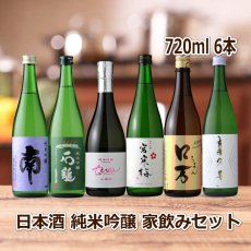 画像1: 日本酒 純米吟醸 家飲みセット 720ml 6本セット（送料無料 日本酒 飲み比べ） (1)