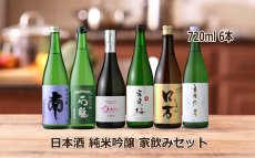 画像3: 日本酒 純米吟醸 家飲みセット 720ml 6本セット（送料無料 日本酒 飲み比べ） (3)